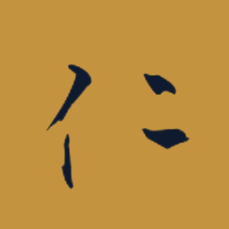 仁